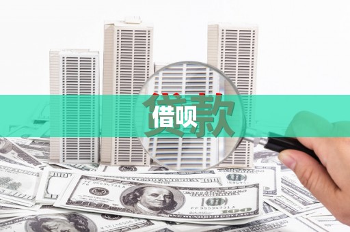 德格借呗