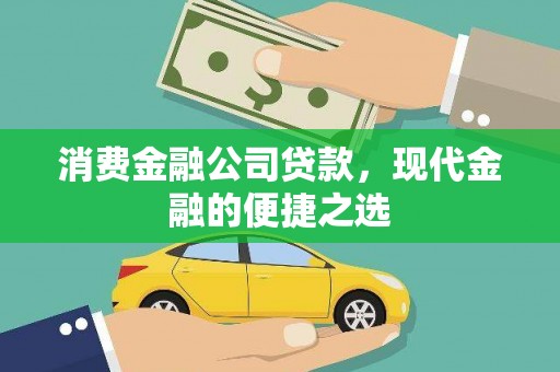 德格消费金融公司贷款，现代金融的便捷之选