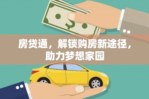 德格房贷通，解锁购房新途径，助力梦想家园