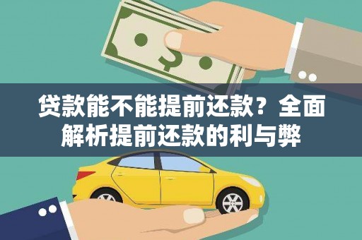 德格贷款能不能提前还款？全面解析提前还款的利与弊