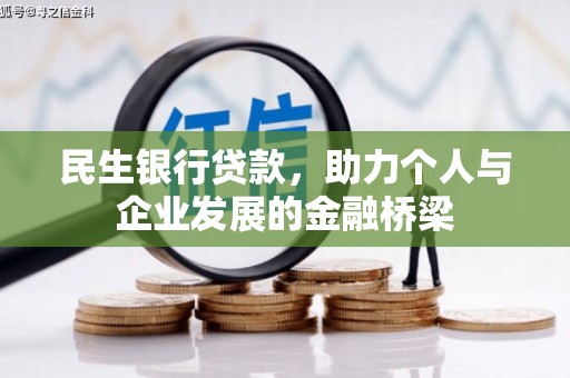 德格民生银行贷款，助力个人与企业发展的金融桥梁