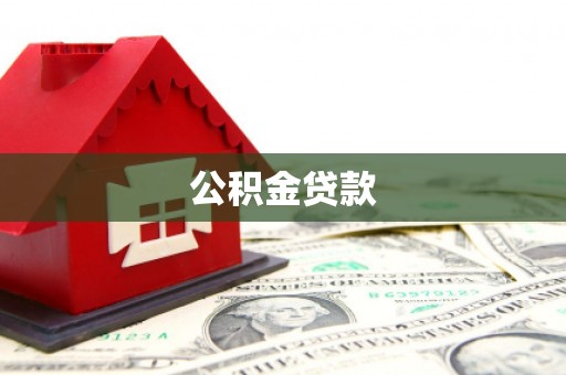 德格公积金贷款
