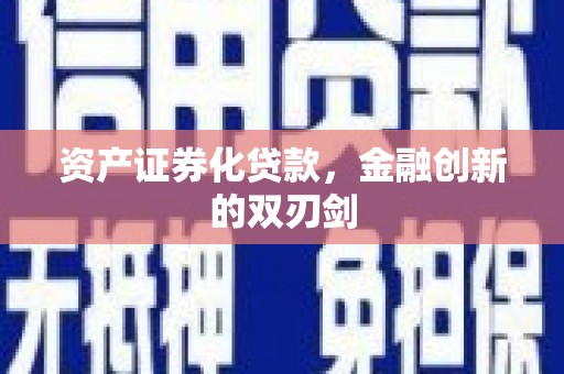 德格资产证券化贷款，金融创新的双刃剑