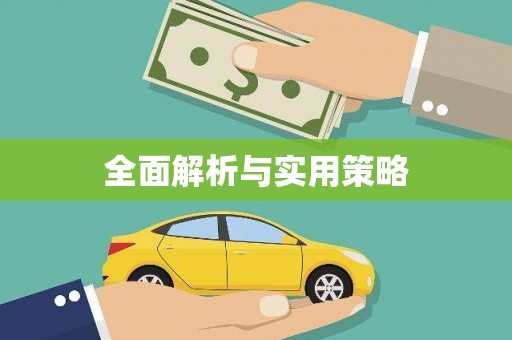 德格全面解析与实用策略