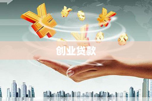德格创业贷款