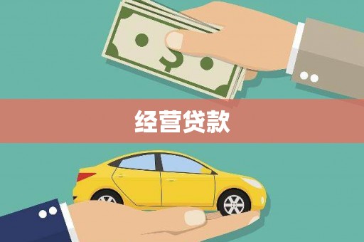 德格经营贷款