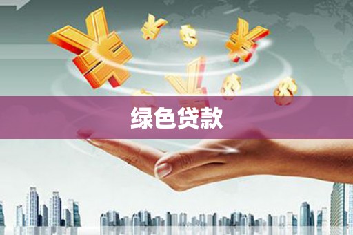 德格绿色贷款