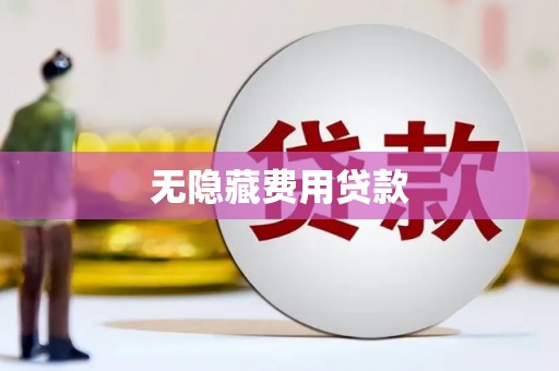 德格无隐藏费用贷款