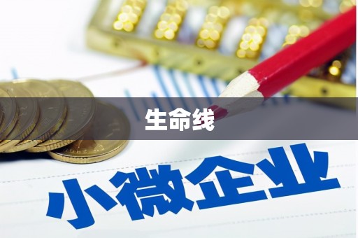 德格生命线