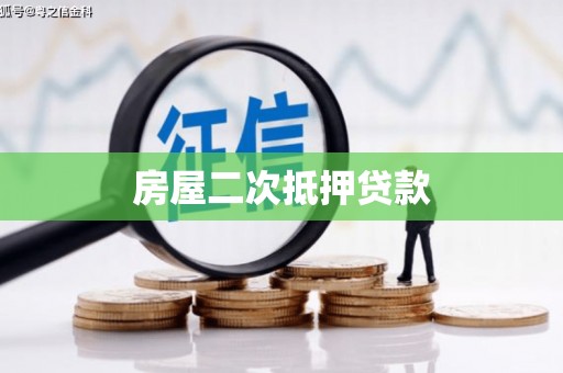 德格房屋二次抵押贷款