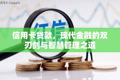 德格信用卡贷款，现代金融的双刃剑与智慧管理之道
