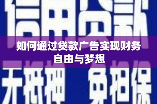 德格如何通过贷款广告实现财务自由与梦想