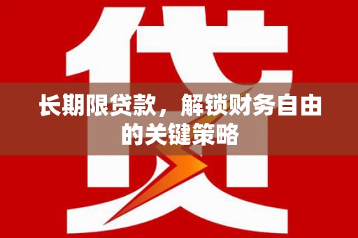 德格长期限贷款，解锁财务自由的关键策略