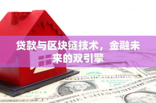 德格贷款与区块链技术，金融未来的双引擎