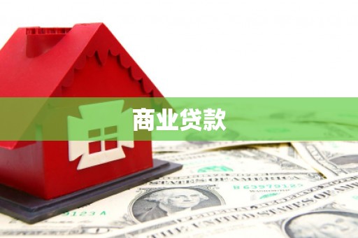 德格商业贷款