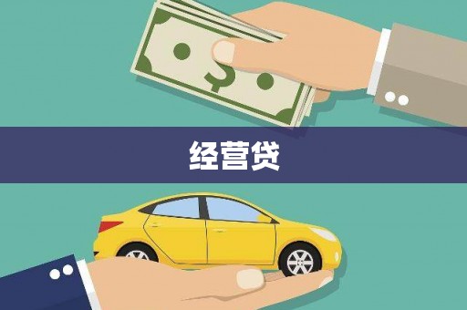 德格经营贷