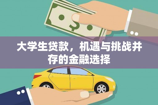 德格大学生贷款，机遇与挑战并存的金融选择