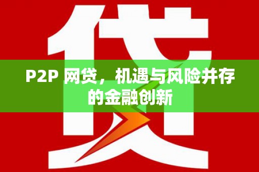 德格P2P 网贷，机遇与风险并存的金融创新