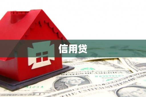德格信用贷