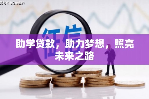 德格助学贷款，助力梦想，照亮未来之路