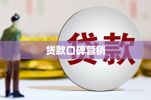 德格贷款口碑营销