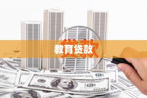 德格教育贷款