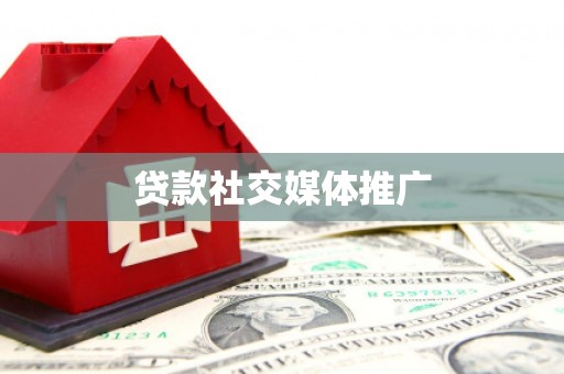 德格贷款社交媒体推广