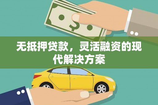 德格无抵押贷款，灵活融资的现代解决方案