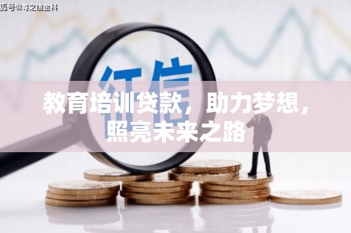 德格教育培训贷款，助力梦想，照亮未来之路