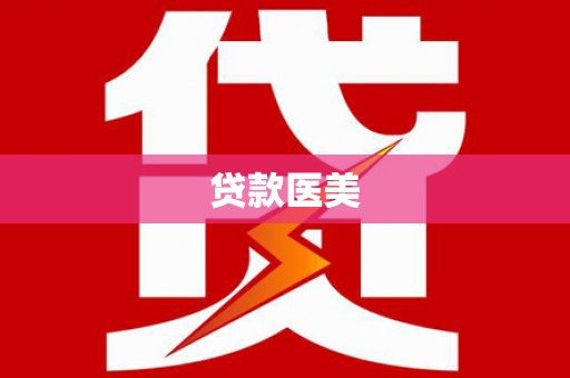德格贷款医美