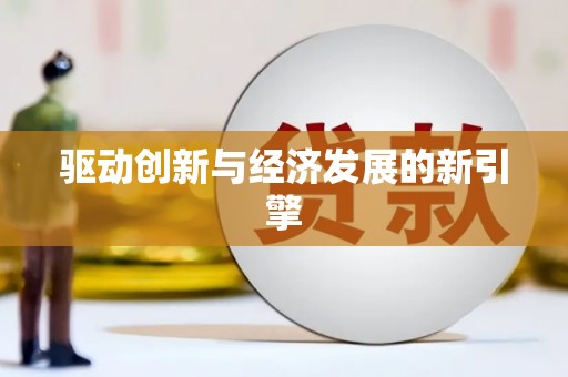 德格驱动创新与经济发展的新引擎