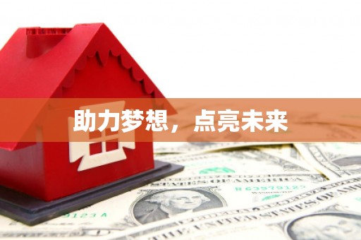 德格助力梦想，点亮未来