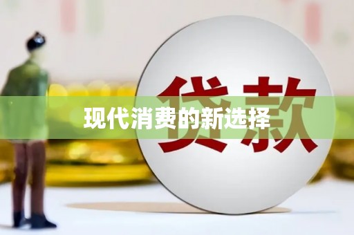 德格现代消费的新选择