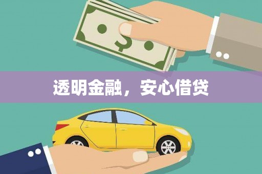 德格透明金融，安心借贷
