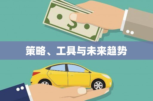 德格策略、工具与未来趋势