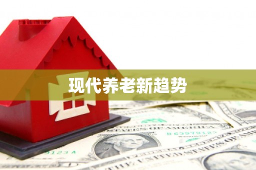 德格现代养老新趋势