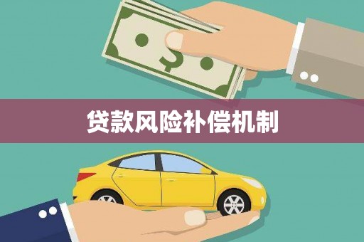 德格贷款风险补偿机制