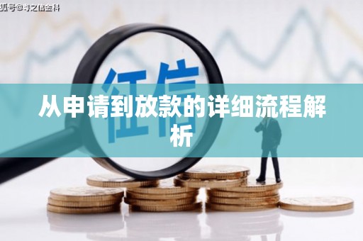 德格从申请到放款的详细流程解析