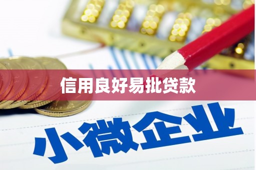 德格信用良好易批贷款