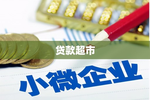 德格贷款超市