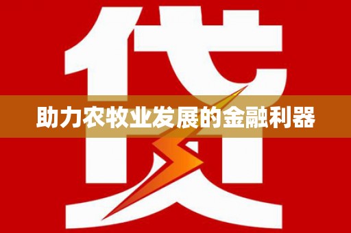 德格助力农牧业发展的金融利器