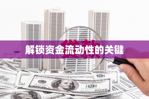 德格解锁资金流动性的关键