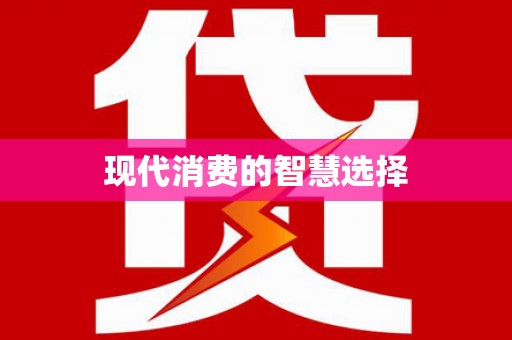 德格现代消费的智慧选择