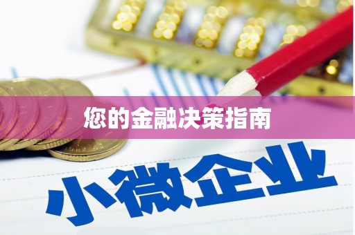 德格您的金融决策指南