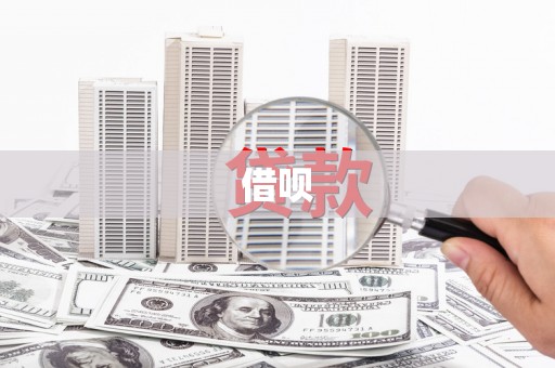 德格借呗