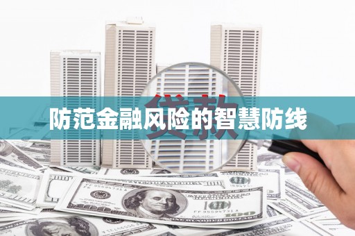 德格防范金融风险的智慧防线