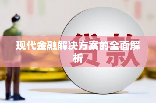 德格现代金融解决方案的全面解析