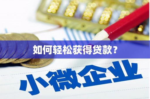 德格如何轻松获得贷款？