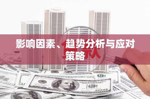德格影响因素、趋势分析与应对策略