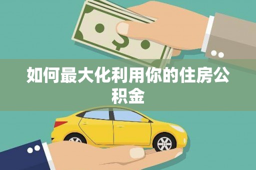 德格如何最大化利用你的住房公积金